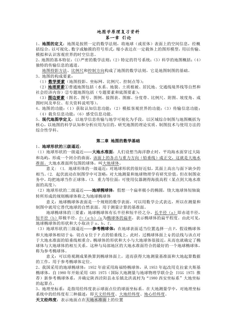 《地图学原理》复习资料