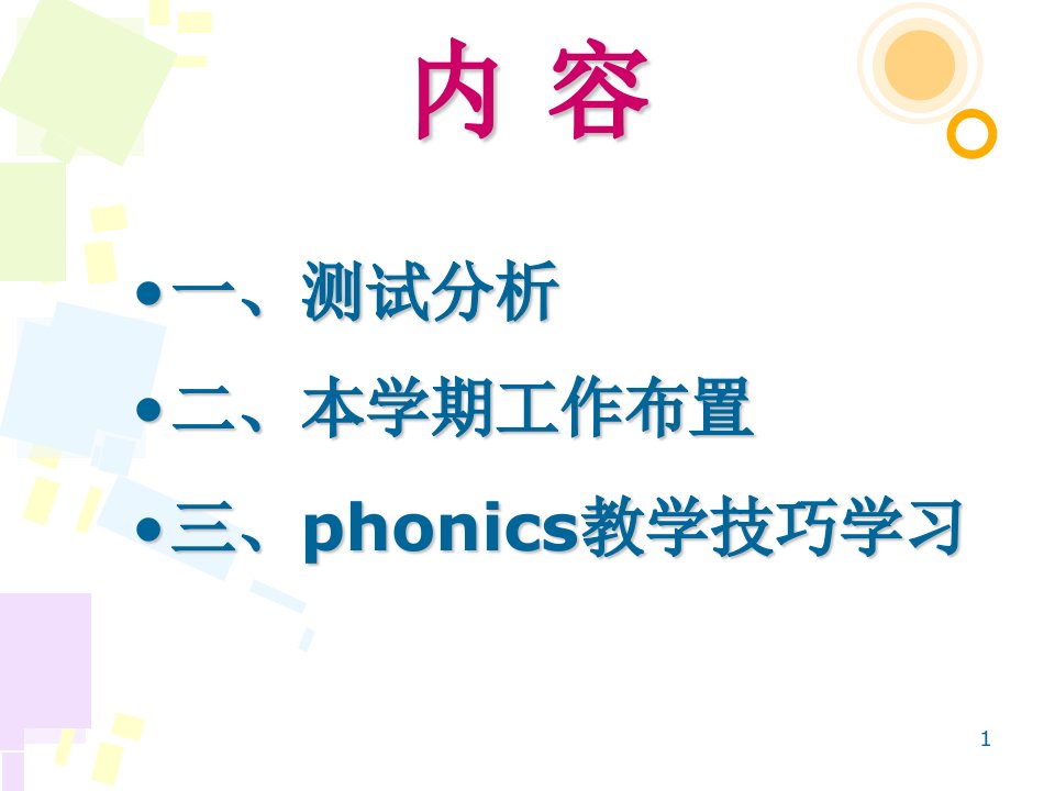 phonics教学技巧培训09教研组长研训