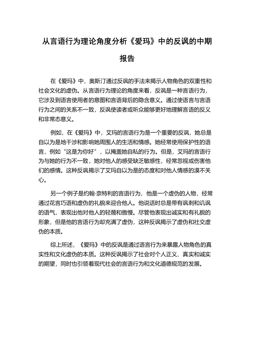 从言语行为理论角度分析《爱玛》中的反讽的中期报告