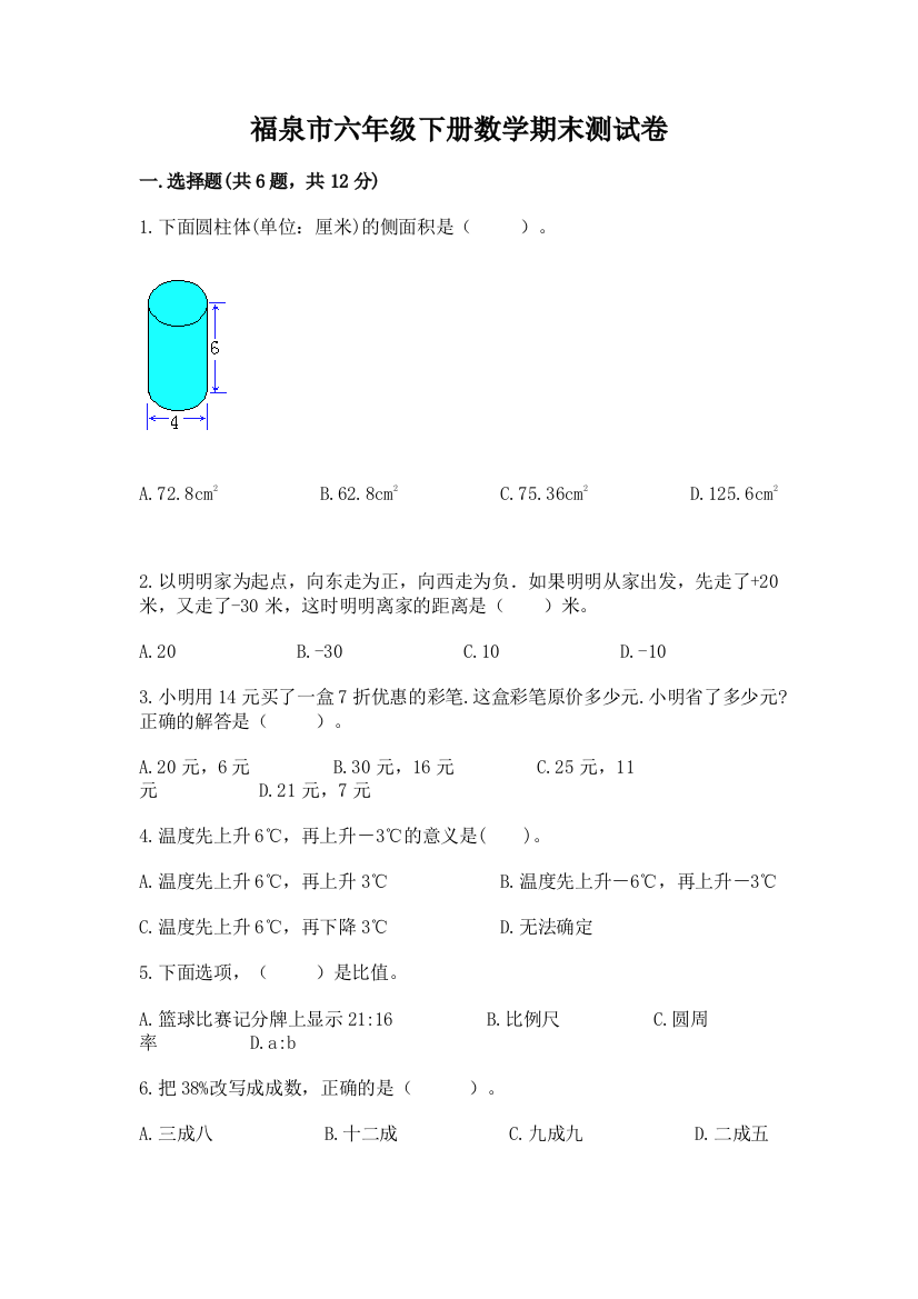 福泉市六年级下册数学期末测试卷word