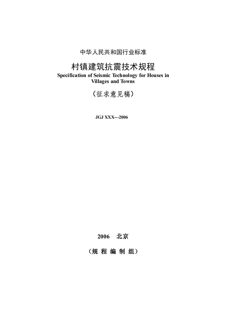 《村镇建筑抗震技术规程》