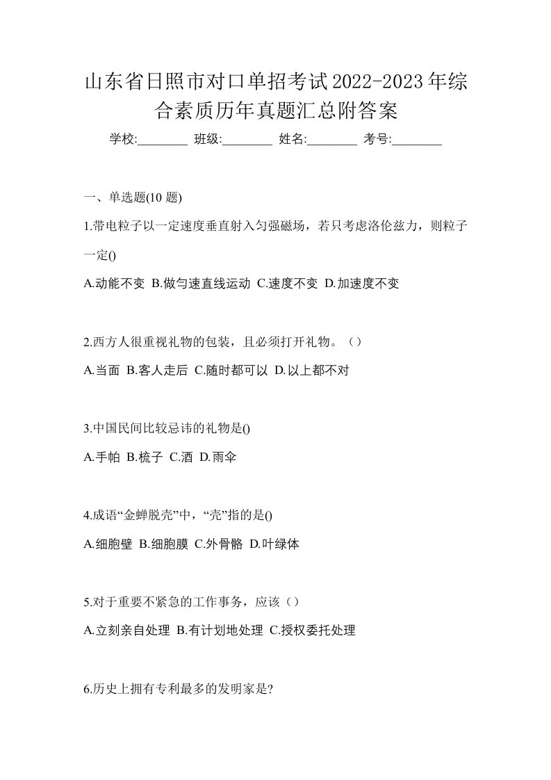 山东省日照市对口单招考试2022-2023年综合素质历年真题汇总附答案