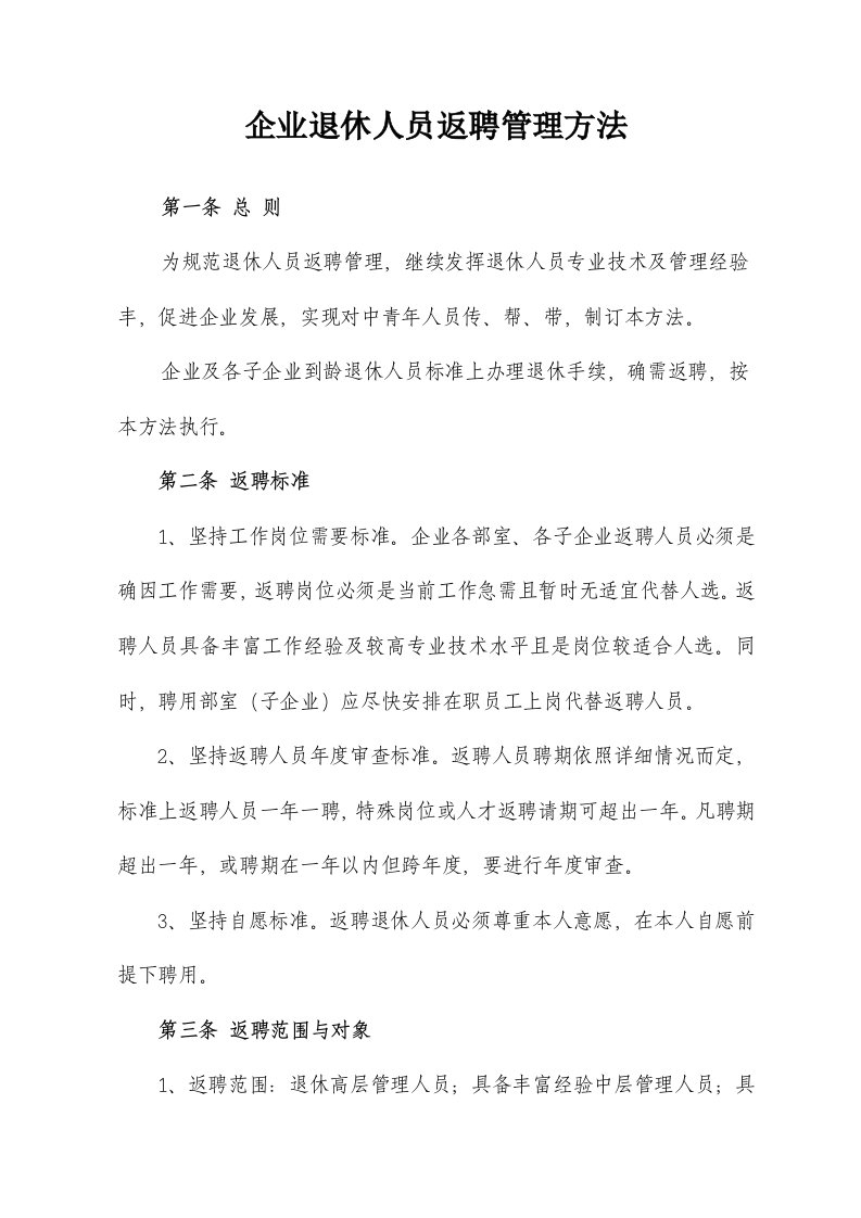 公司退休人员返聘管理办法和返聘合同