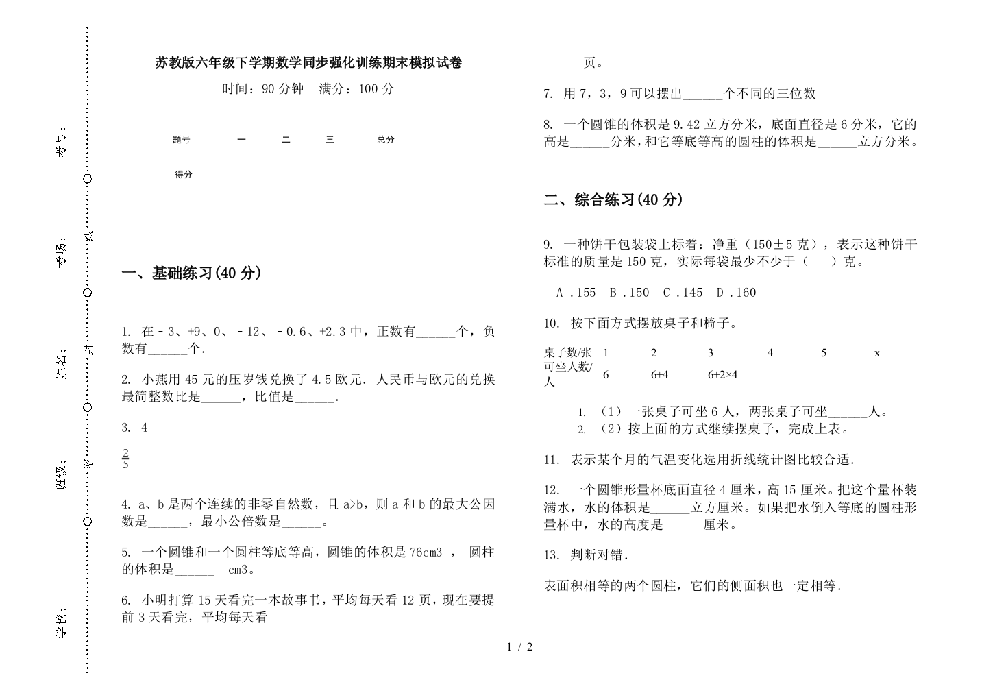 苏教版六年级下学期数学同步强化训练期末模拟试卷