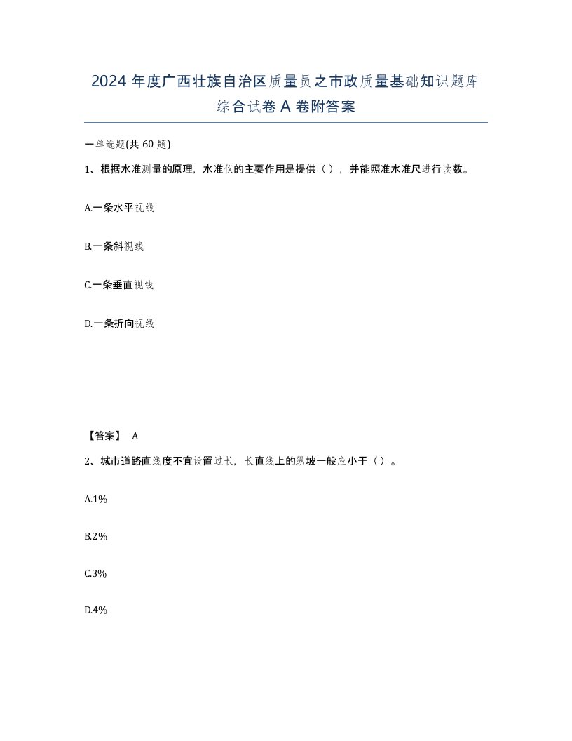 2024年度广西壮族自治区质量员之市政质量基础知识题库综合试卷A卷附答案