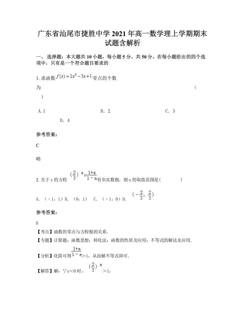 广东省汕尾市捷胜中学2021年高一数学理上学期期末试题含解析