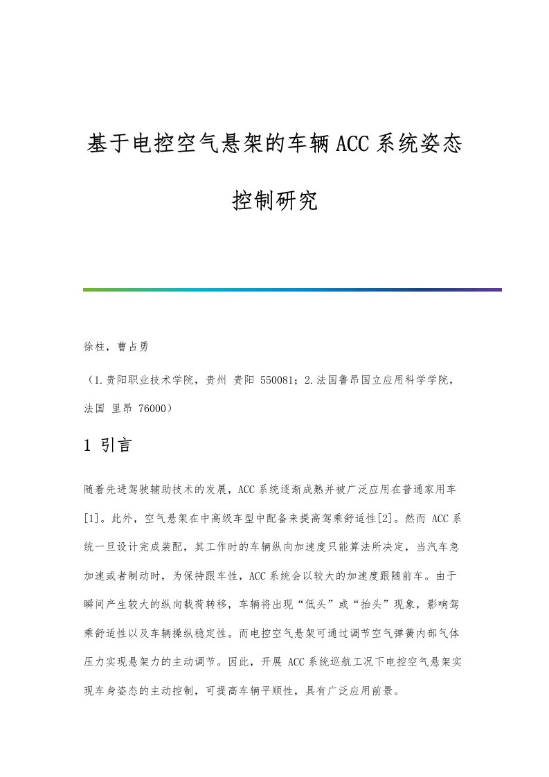 基于电控空气悬架的车辆ACC系统姿态控制研究