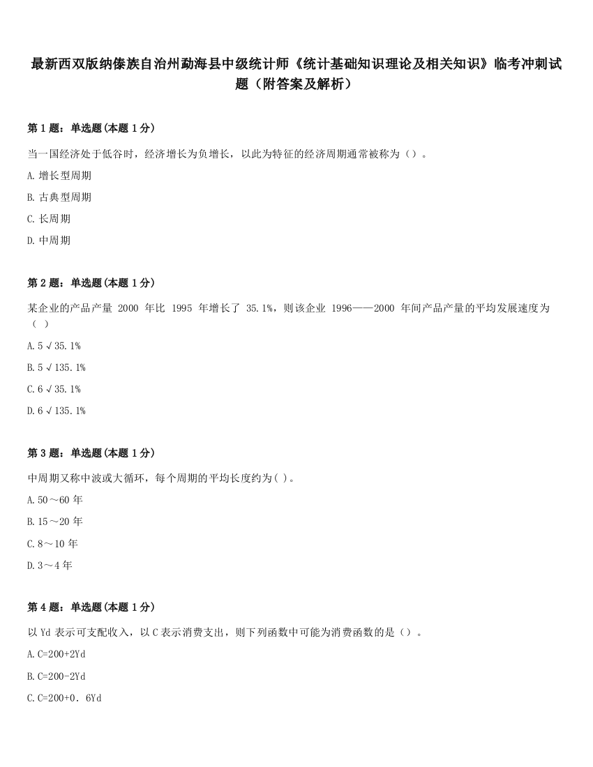 最新西双版纳傣族自治州勐海县中级统计师《统计基础知识理论及相关知识》临考冲刺试题（附答案及解析）