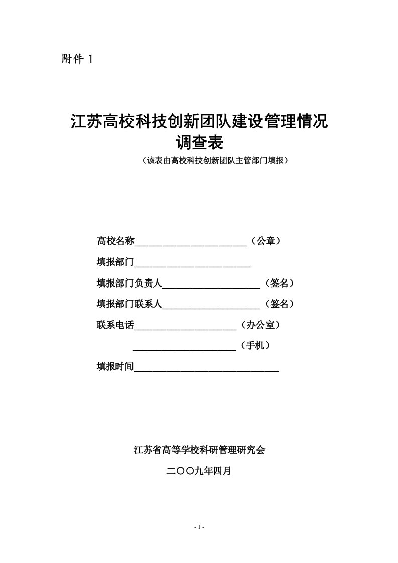 江苏高校科技创新团队建设管理情况