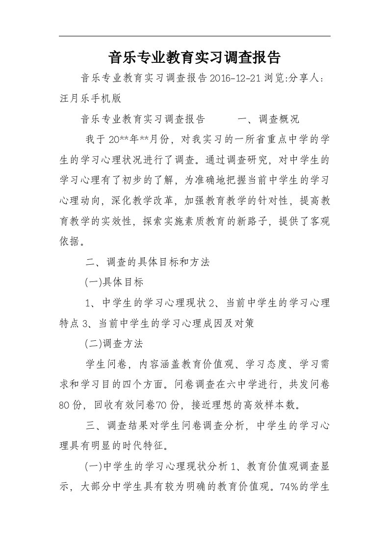 音乐专业教育实习调查报告