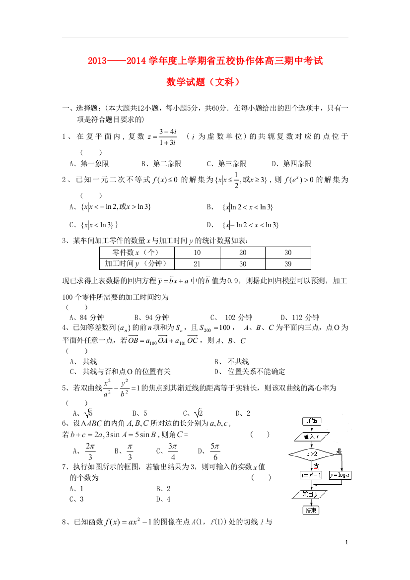 辽宁省五校协作体2014届高三数学上学期期中试题