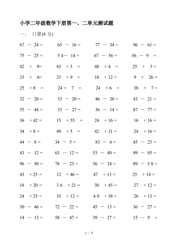 小学二年级数学下册第一、二单元测试题