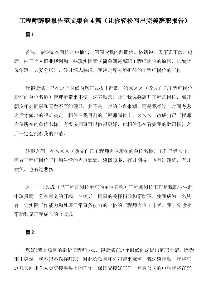 工程师辞职报告范文集合4篇（让你轻松写出完美辞职报告）