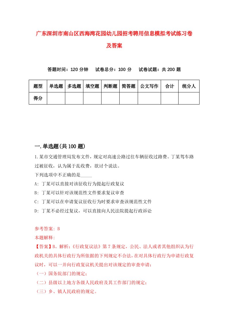 广东深圳市南山区西海湾花园幼儿园招考聘用信息模拟考试练习卷及答案2