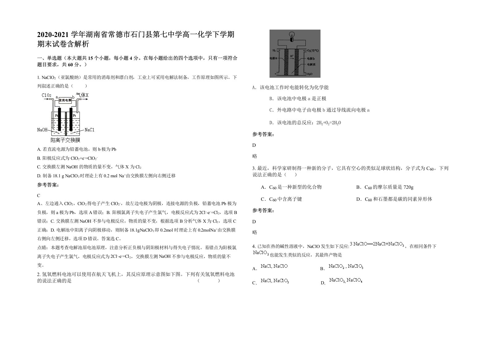 2020-2021学年湖南省常德市石门县第七中学高一化学下学期期末试卷含解析