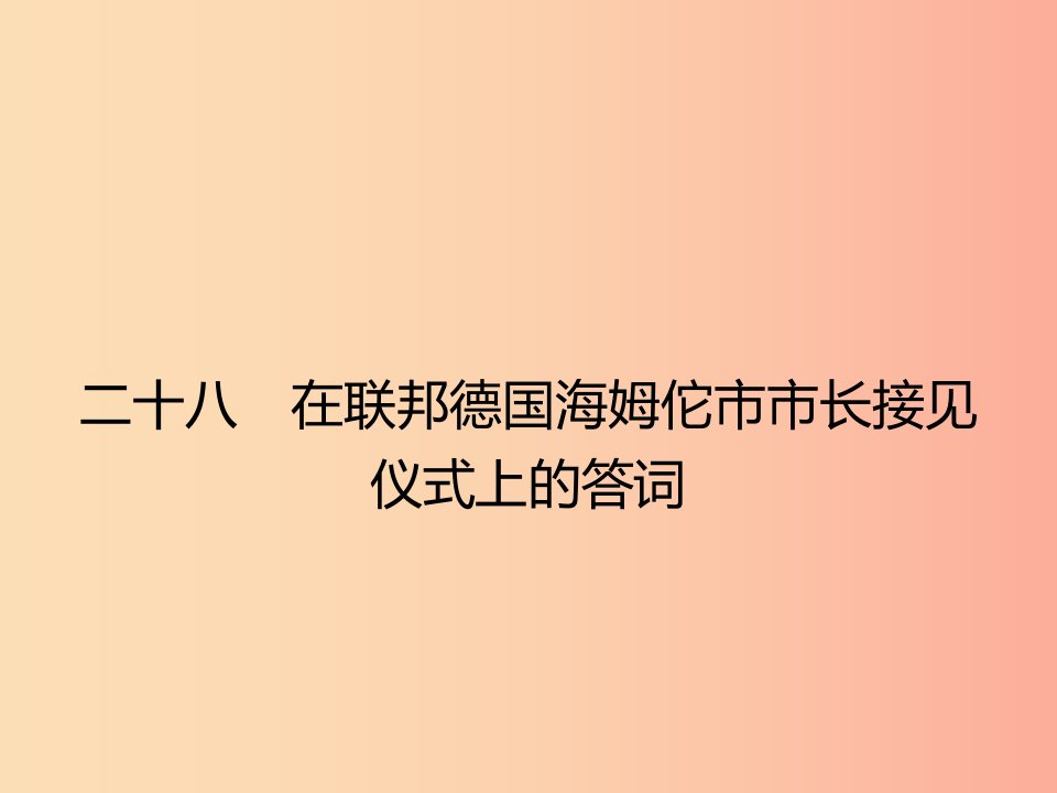 八年级语文下册第六单元28在联邦德国海姆佗市市长接见仪式上的答词课件新版苏教版