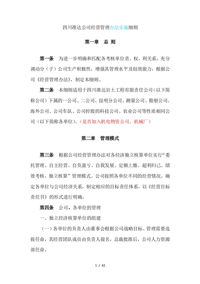 某公司经营管理办法实施细则