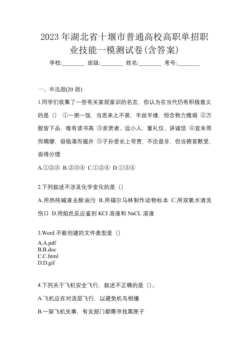 2023年湖北省十堰市普通高校高职单招职业技能一模测试卷含答案