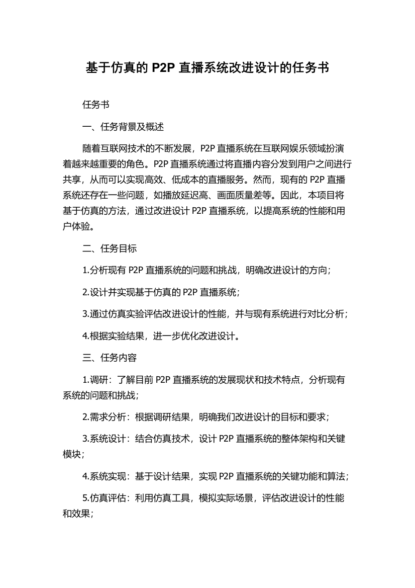 基于仿真的P2P直播系统改进设计的任务书