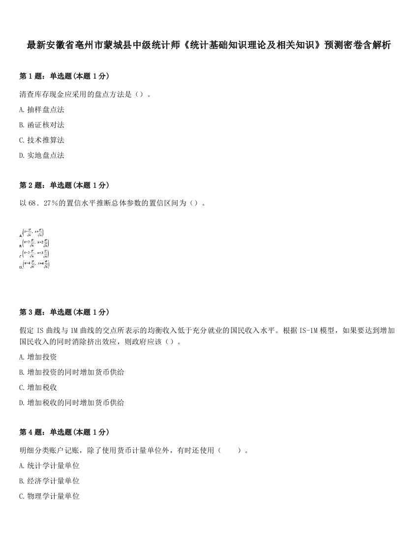 最新安徽省亳州市蒙城县中级统计师《统计基础知识理论及相关知识》预测密卷含解析