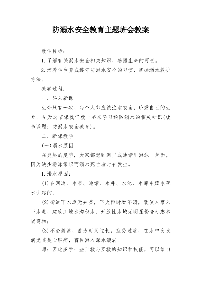 防溺水安全教育主题班会教案_2