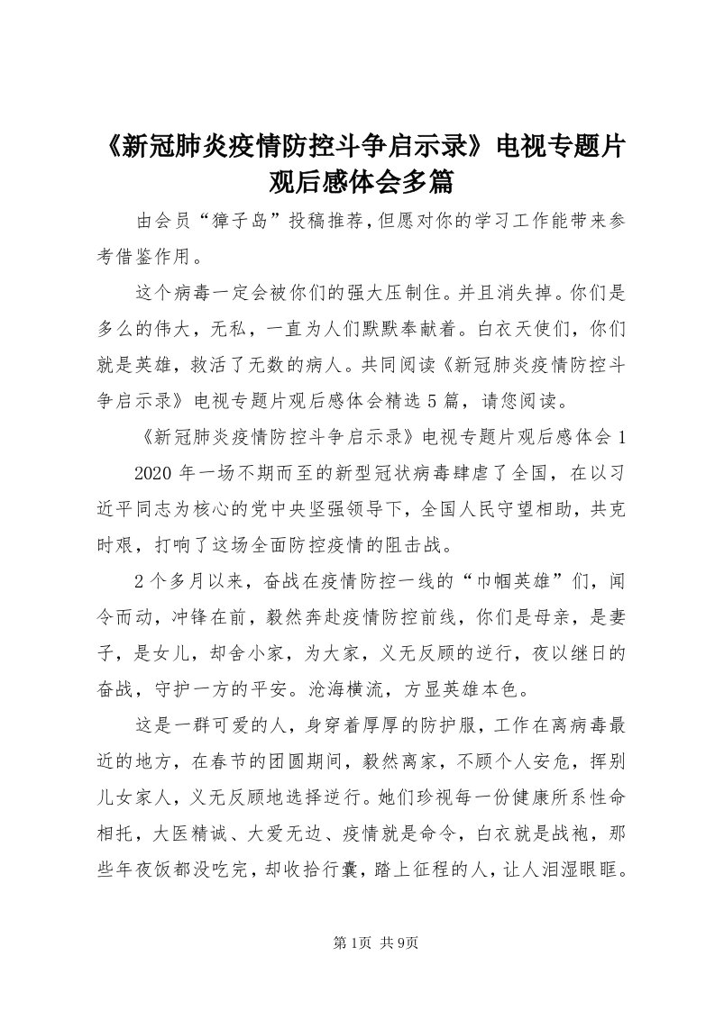 《新冠肺炎疫情防控斗争启示录》电视专题片观后感体会多篇