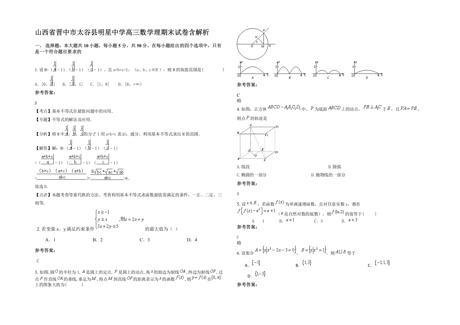 山西省晋中市太谷县明星中学高三数学理期末试卷含解析