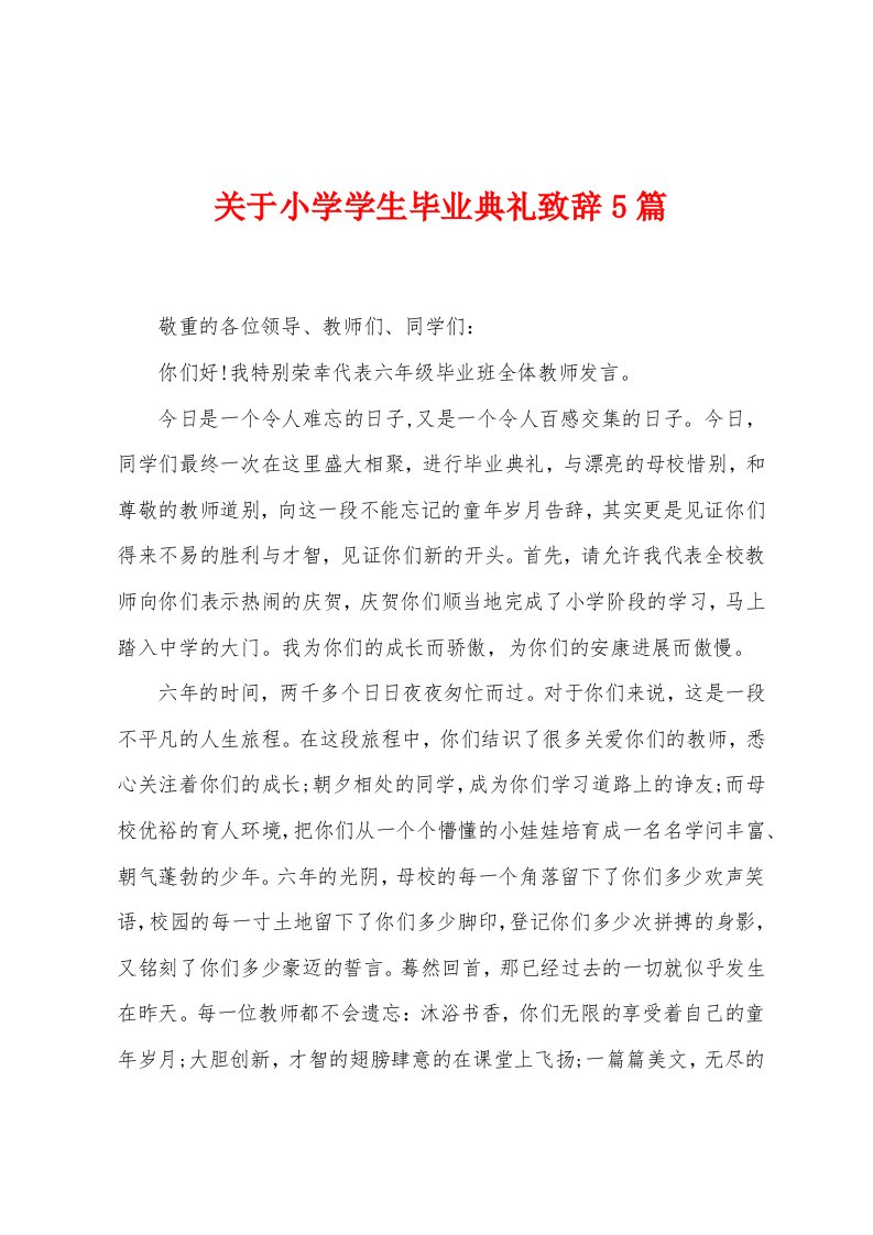 关于小学学生毕业典礼致辞5篇