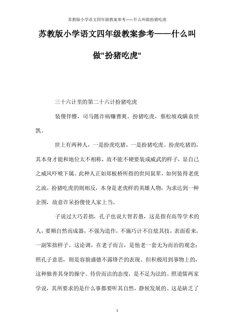 苏教版小学语文四年级教案参考——什么叫做扮猪吃虎