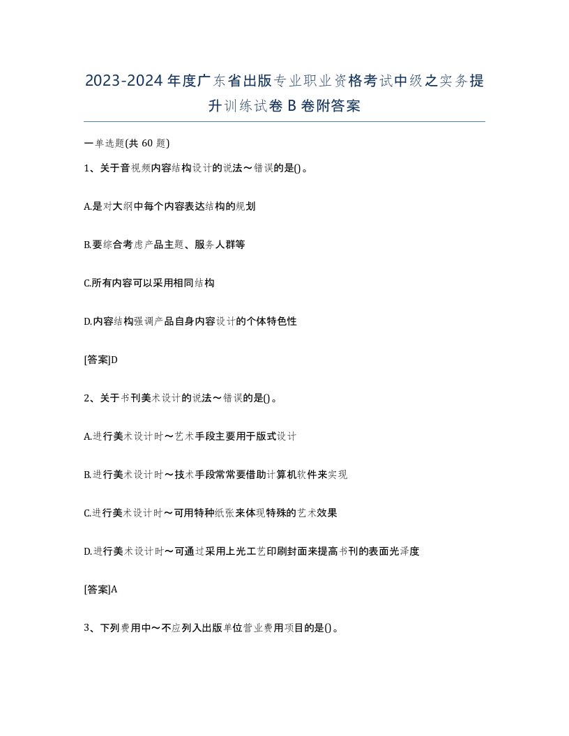 2023-2024年度广东省出版专业职业资格考试中级之实务提升训练试卷B卷附答案