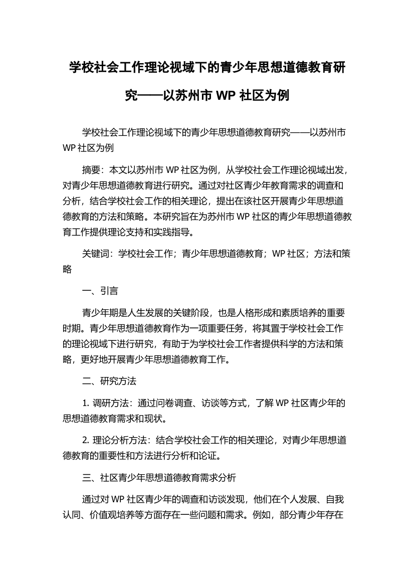 学校社会工作理论视域下的青少年思想道德教育研究——以苏州市WP社区为例