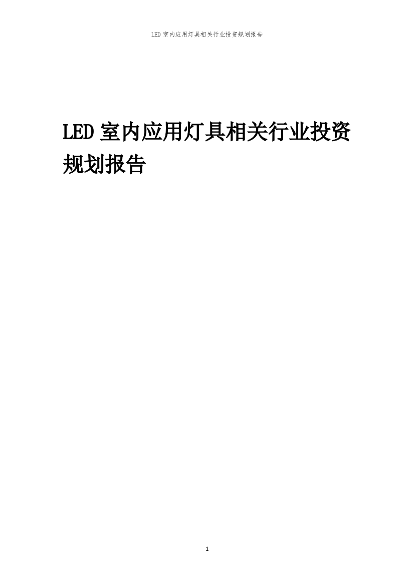 LED室内应用灯具相关行业投资规划报告