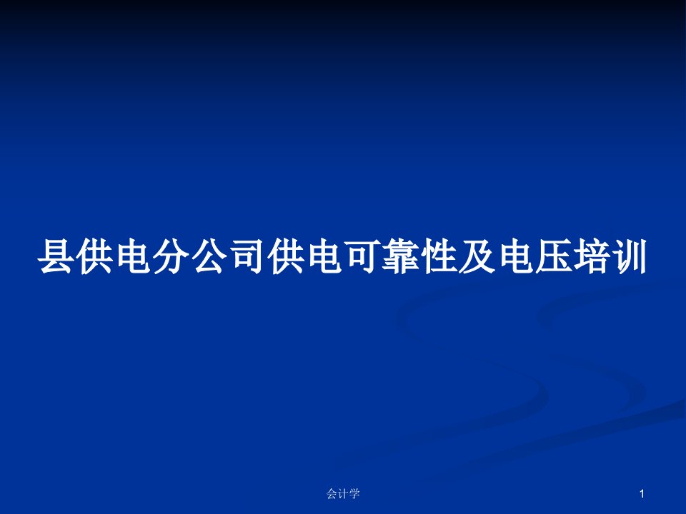 县供电分公司供电可靠性及电压培训PPT学习教案