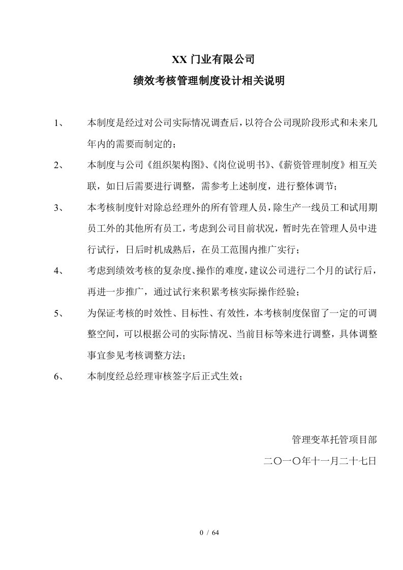 门业有限公司绩效考核管理制度设计相关说明