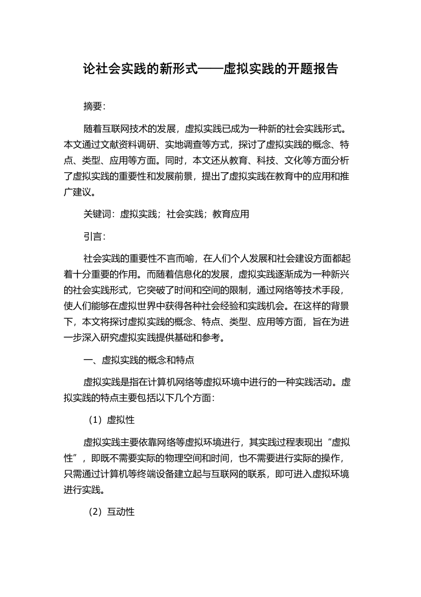 论社会实践的新形式——虚拟实践的开题报告