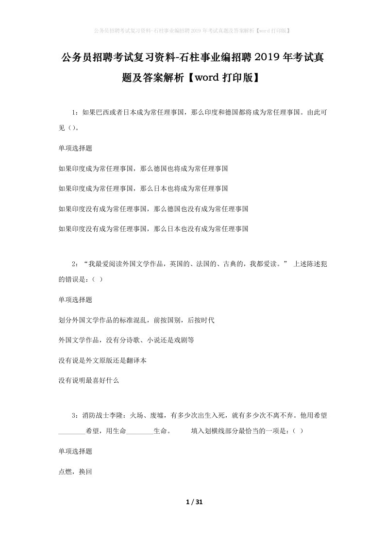 公务员招聘考试复习资料-石柱事业编招聘2019年考试真题及答案解析word打印版_1