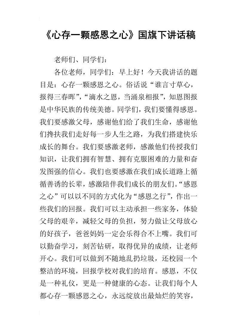 心存一颗感恩之心国旗下讲话稿