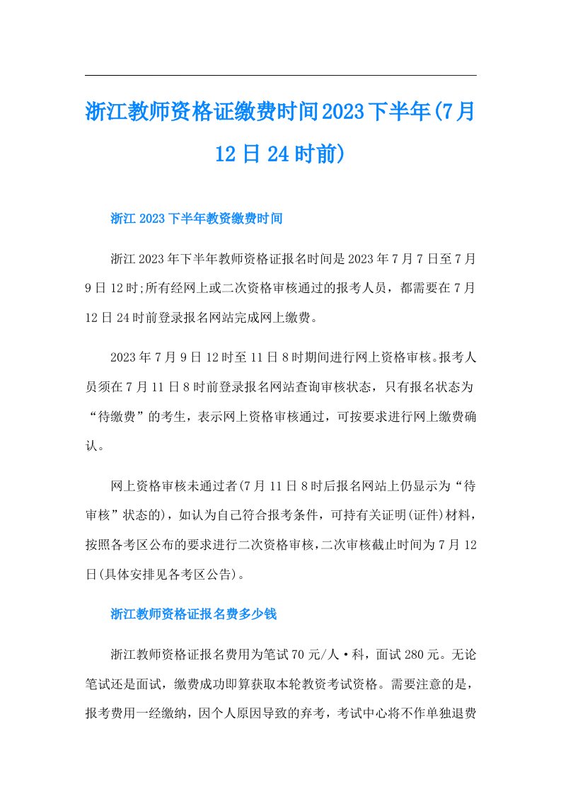 浙江教师资格证缴费时间下半年(7月12日24时前)