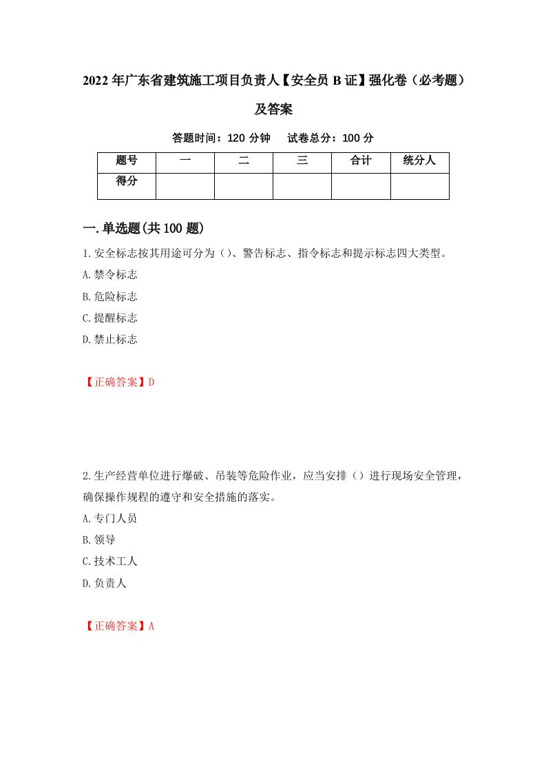 2022年广东省建筑施工项目负责人安全员B证强化卷必考题及答案第83次