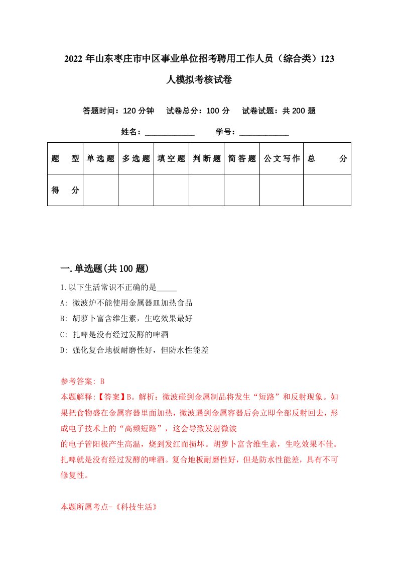 2022年山东枣庄市中区事业单位招考聘用工作人员综合类123人模拟考核试卷3