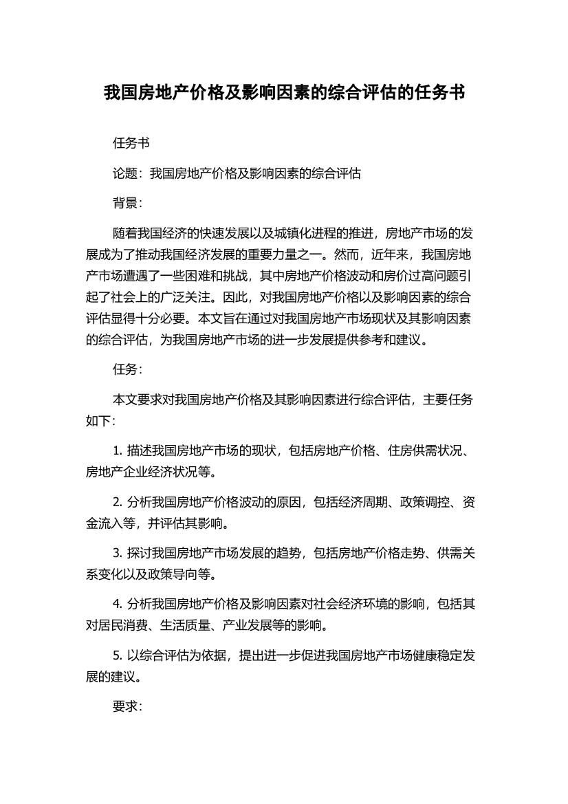 我国房地产价格及影响因素的综合评估的任务书