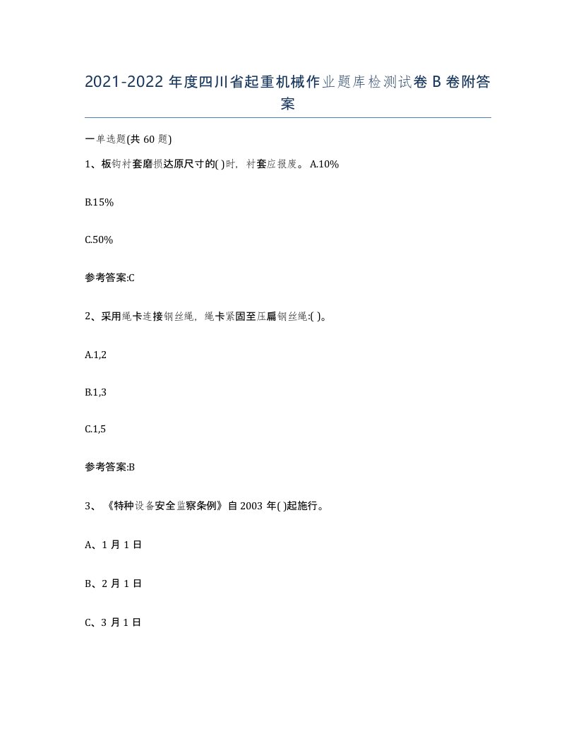 20212022年度四川省起重机械作业题库检测试卷B卷附答案