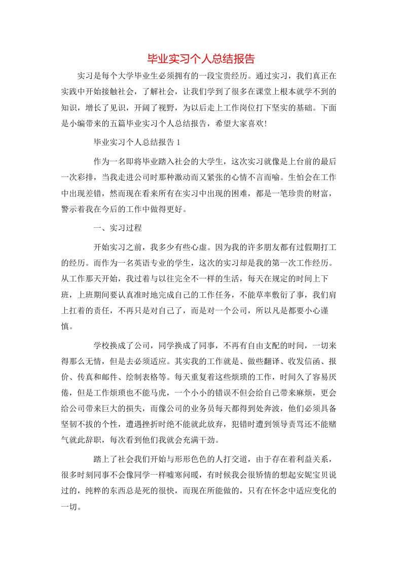 毕业实习个人总结报告