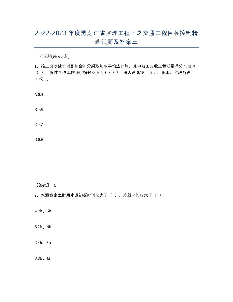 2022-2023年度黑龙江省监理工程师之交通工程目标控制试题及答案三