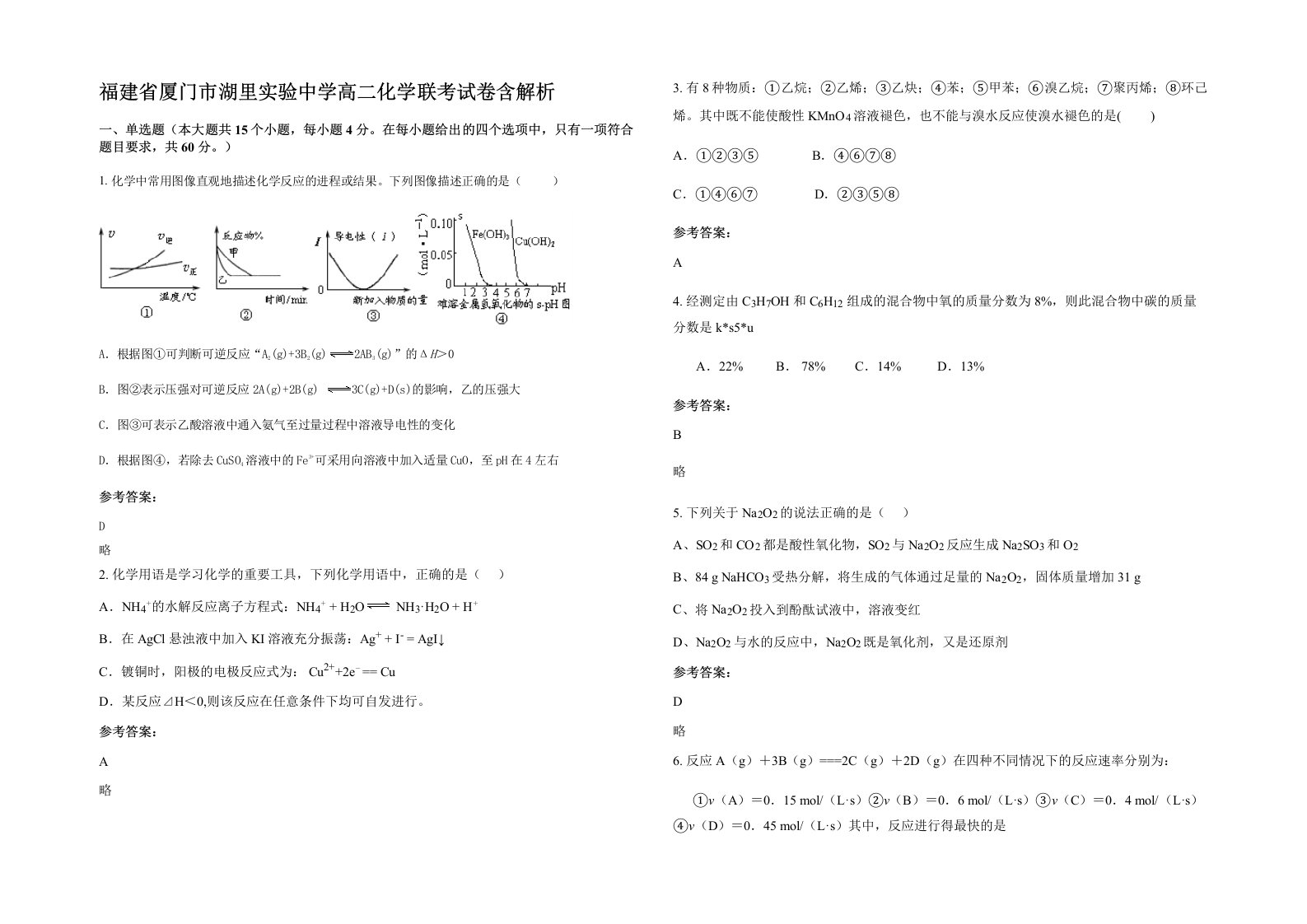 福建省厦门市湖里实验中学高二化学联考试卷含解析