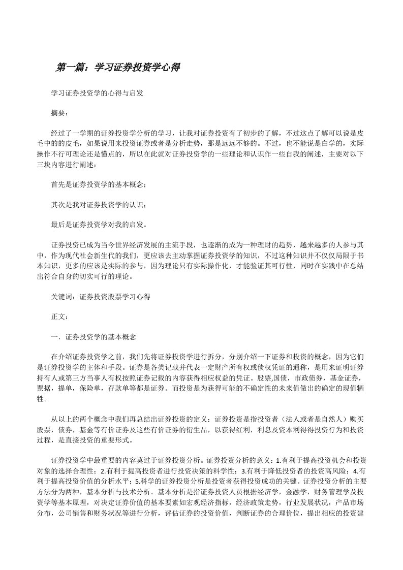 学习证券投资学心得[修改版]