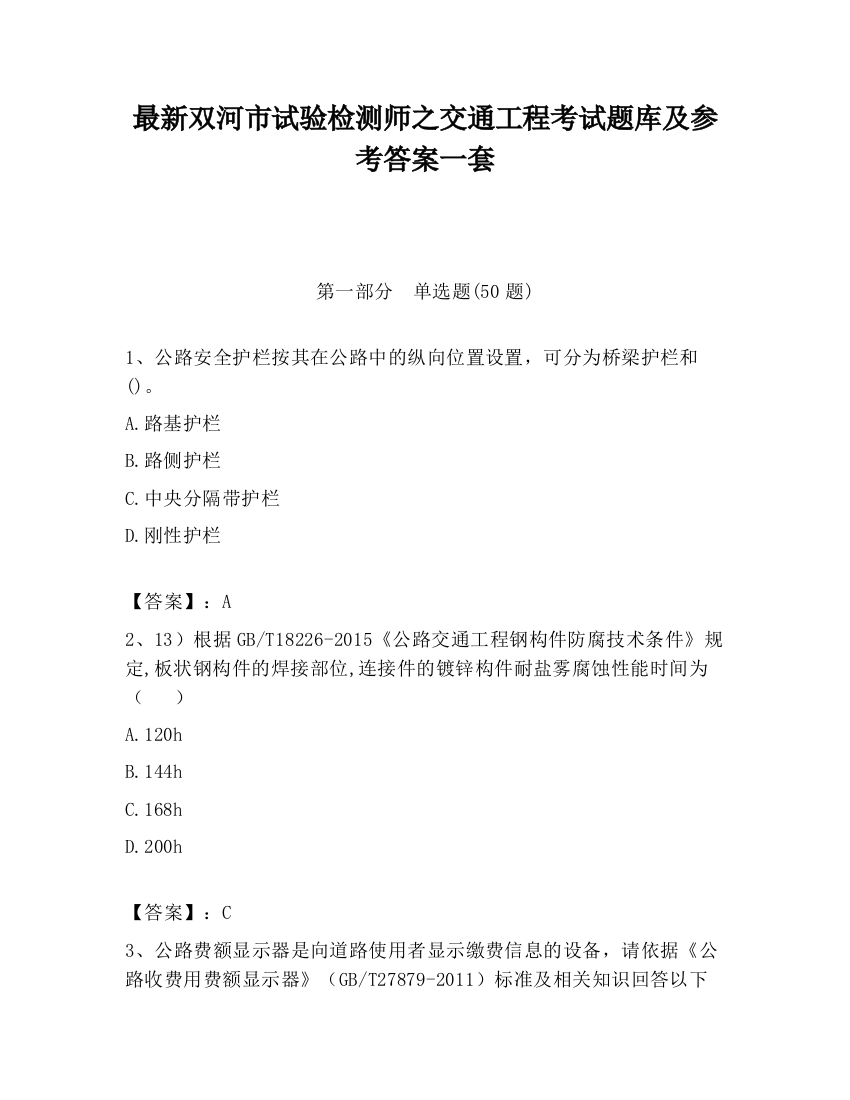 最新双河市试验检测师之交通工程考试题库及参考答案一套