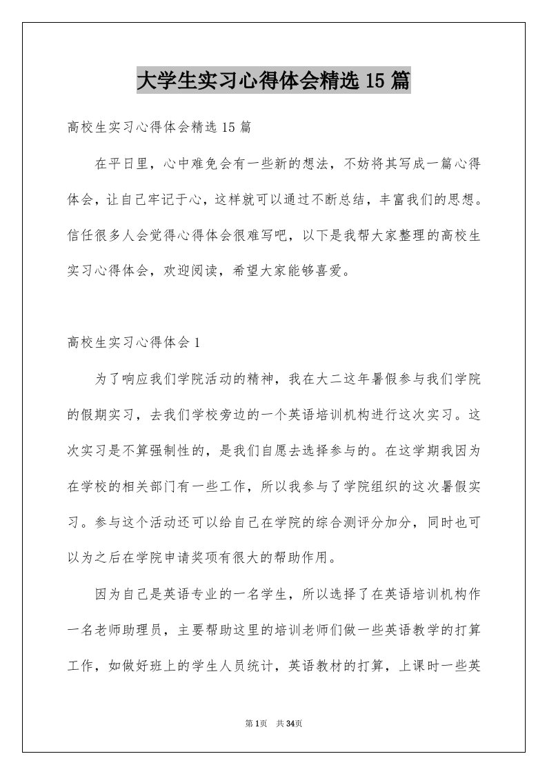 大学生实习心得体会精选15篇范本