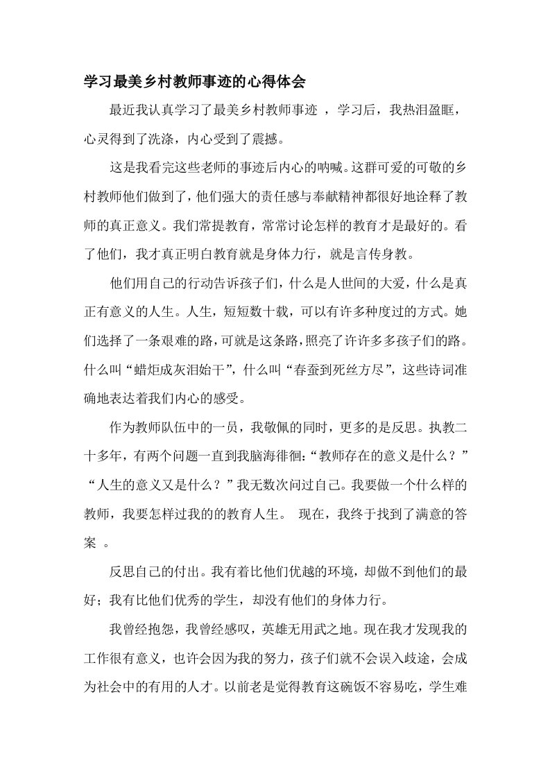 学习最美乡村教师事迹的心得体会