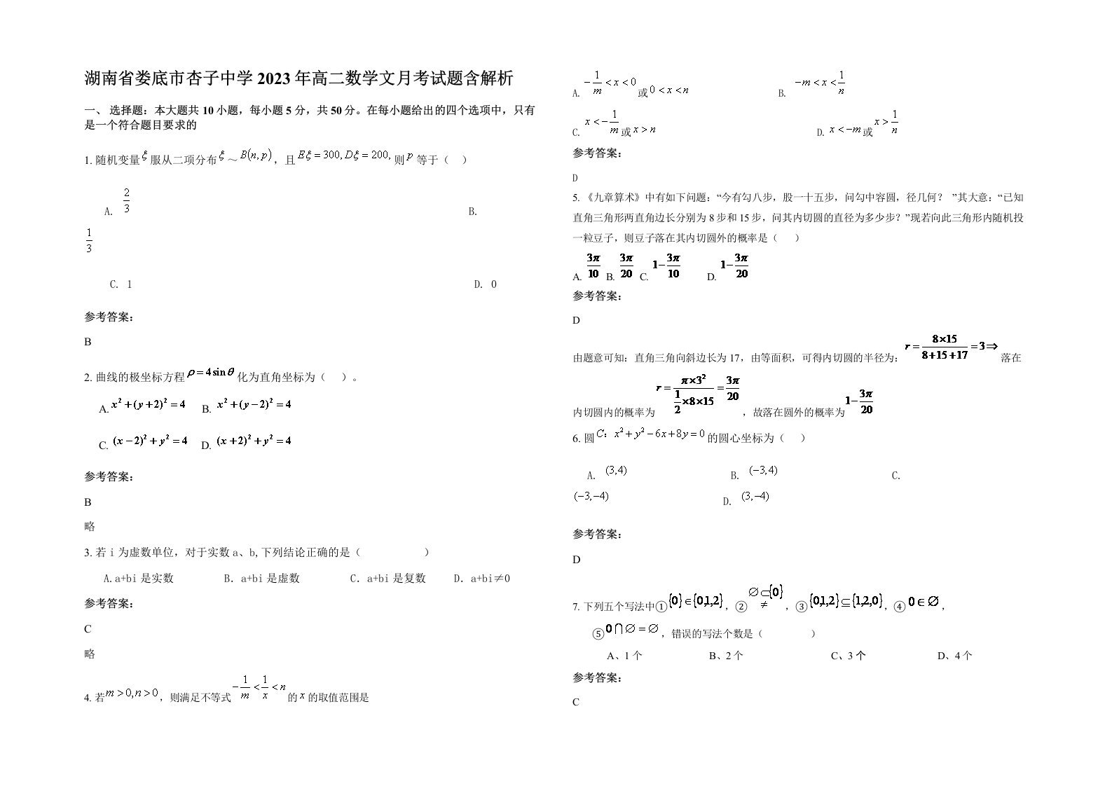 湖南省娄底市杏子中学2023年高二数学文月考试题含解析